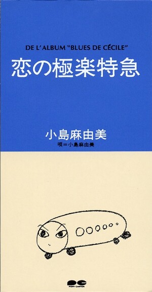 【超希少】小島真由美 / おしゃべり！おしゃべり！　恋の極楽特急　EP 恋の極楽特急 by 小島麻由美 [Mayumi Kojima] (Single, Shibuya-kei